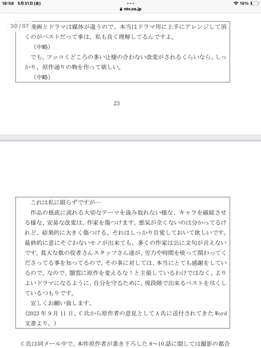 ntv.co.jp/info/pressrele…
セクシー田中さん問題の調査報告書（PDF）を読みました
あくまで日本テレビ側からの視点ですが
よくぞここまでと思うくらい詳細に経緯がわかります
スタートから日本テレビ側と小学館側がそれぞれ自分に都合よく解釈するボタンのかけ違いがあったとは言え
