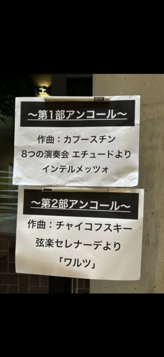私にとっては倉敷公演からの宇都宮公演でした。
2曲ともスタオベしてきました。
とても、、とても良かったです♡

#角野隼斗
#佐渡裕
#新日本フィル