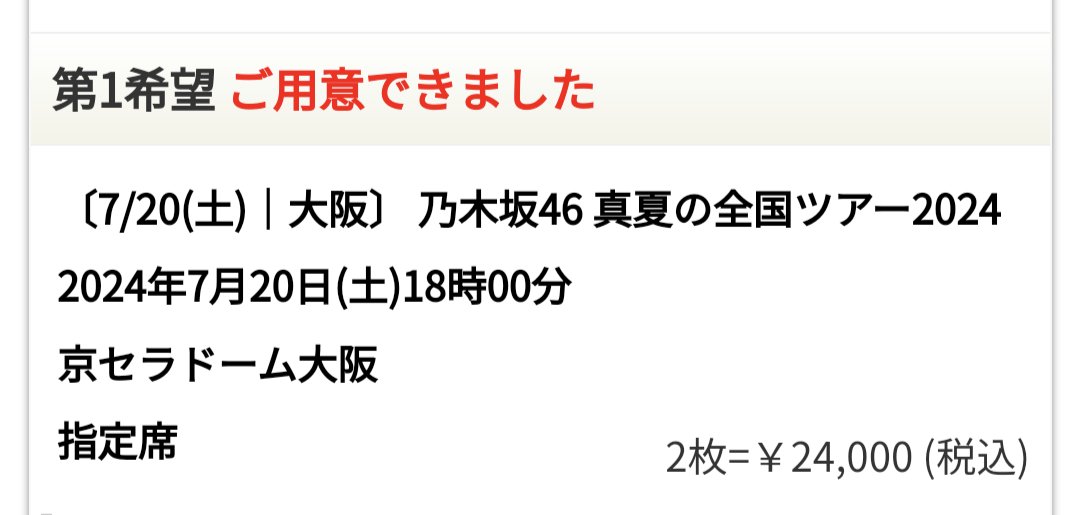 ｷﾀ━━━━(ﾟ∀ﾟ)━━━━!!
今年ライブ全勝！！😆

#乃木坂46
#真夏の全国ツアー2024