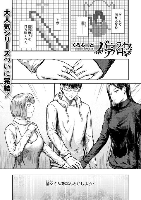 ついに堂々完結!
新作の商業漫画が公開となりましたので、よろしくお願いいたします。  コミックホットミルク濃いめという雑誌の『バーンライフ・アパート』最終話ですッ。 1/2 