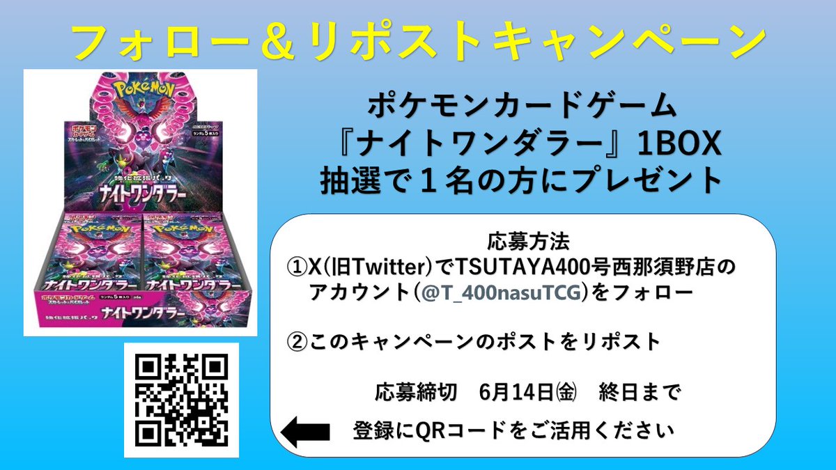 🎉フォロー＆リポストキャンペーン🎉
＃ポケモンカード　
＃ナイトワンダラー
1BOXを抽選で１名の方にプレゼント

応募方法　①このアカウントをフォロー
　　　　　②このポストをリポスト
応募締切は　6月14日㈮　終日まで

たくさんのご応募をお待ちしています❗️