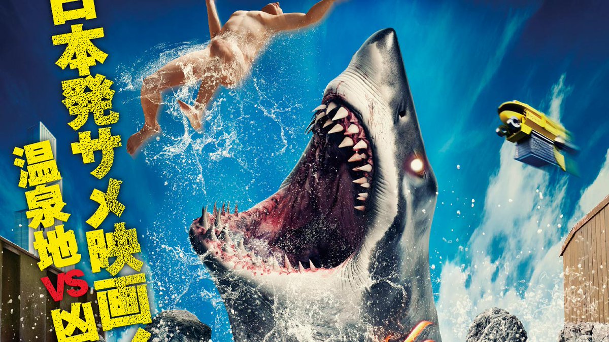 GoNagaiWorld's tweet image. Onsen Shark: un film di squali giapponese che porta il caos nelle terme
Nessun luogo è al sicuro dal flagello degli squali.
#Cinema #HotspringSharkattack #OnsenShark #福山駅前シネマモード
More info: --&amp;gt; gonagaiworld.com/onsen-shark-un…