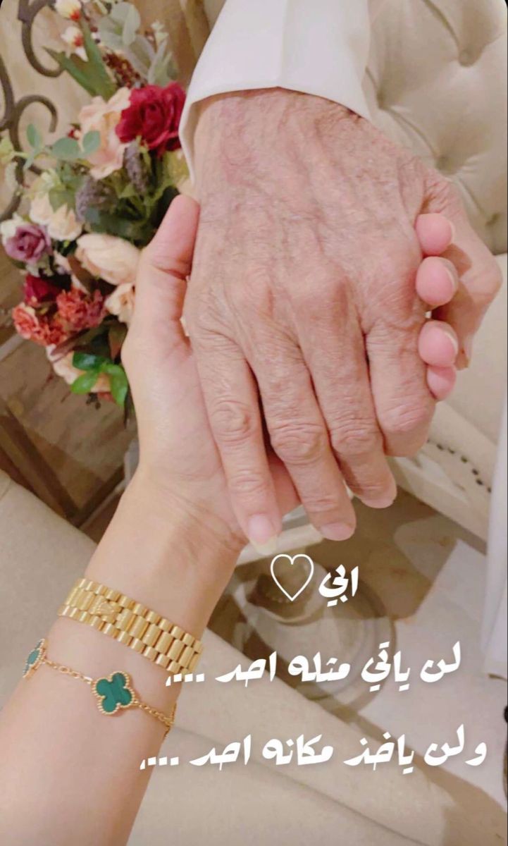 ابي 

هو وطني 

ومنذ رحيلك اصبحت بلا هويه  

رحلت واخذت كل شيء معك  

كل يوم هو يوم رحيلك
مرت اربعة عشر سنه

وطفلتك مازالت تنتظر يوم لقاء 

رحم الله ابي ♥️