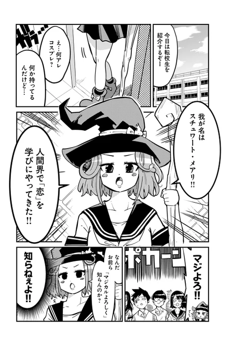 【読み切り】恋がわからなすぎる魔女っ子転校生の話(1/3) 