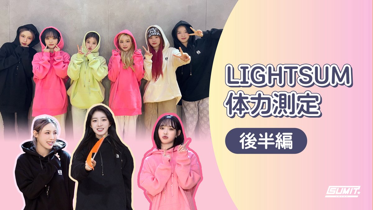 LIGHTSUM_JP's tweet photo. 《#SUMIT_JAPAN》

⭐️MOVIE更新

＼LIGHTSUMが体力測定に挑戦🔥／

後半編では「持久力」「瞬発力」を測定🙌

果たして罰ゲームを受けるメンバーは？😵‍💫
SUMITの皆さんも予想してみてください！

ログイン後、MOVIEよりご確認ください♪
▶️ https://t.co/1kyp8RukvB

#LIGHTSUM #라잇썸 https://t.co/8ePIf1v5Ne