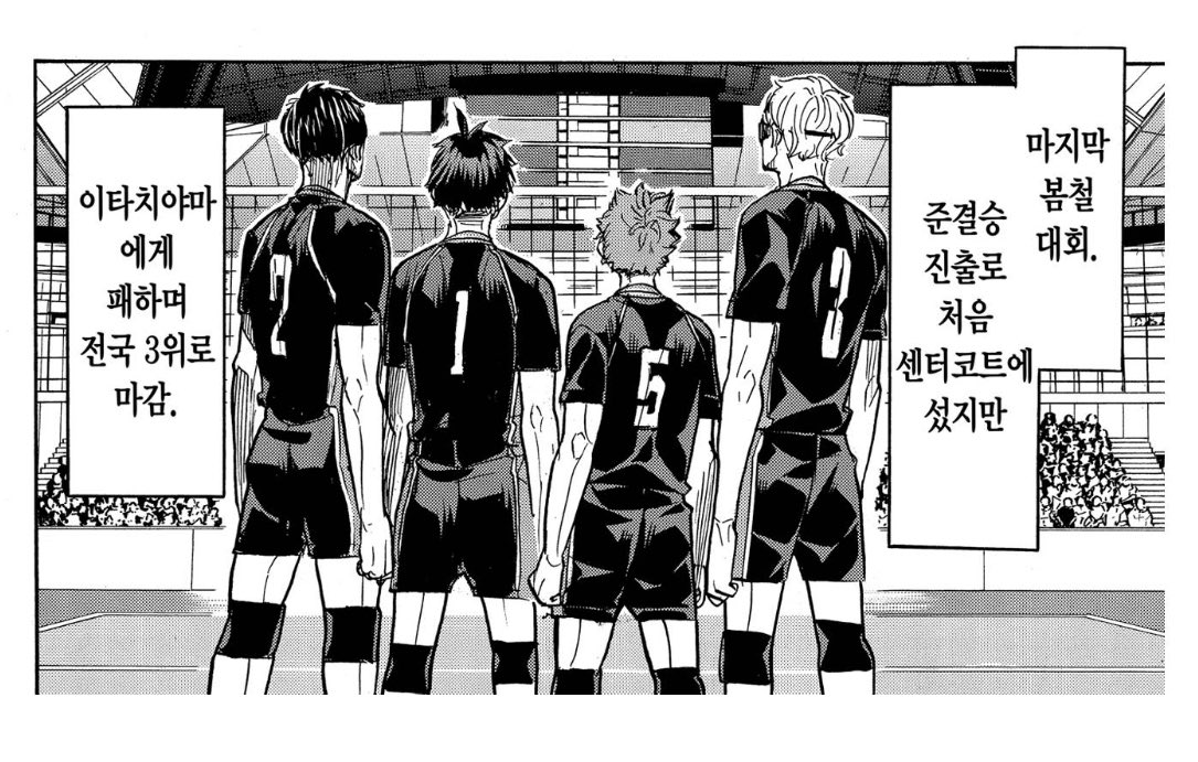 캡틴 얌굿호
카라스노 봄철대회 준결승 진출한 거 새삼 대단한 것 같음
신입 부원들 양성 잘했나 보다 싶은 게
그들이 1학년이었을 때
슬슬 입소문은 타지만 여전히 ‘미지’였던 카라스노가
강호로서의 이미지를 갖고 분석이 되었을 게 분명한데도
준결승 진출-전국 3위를 이뤄냄