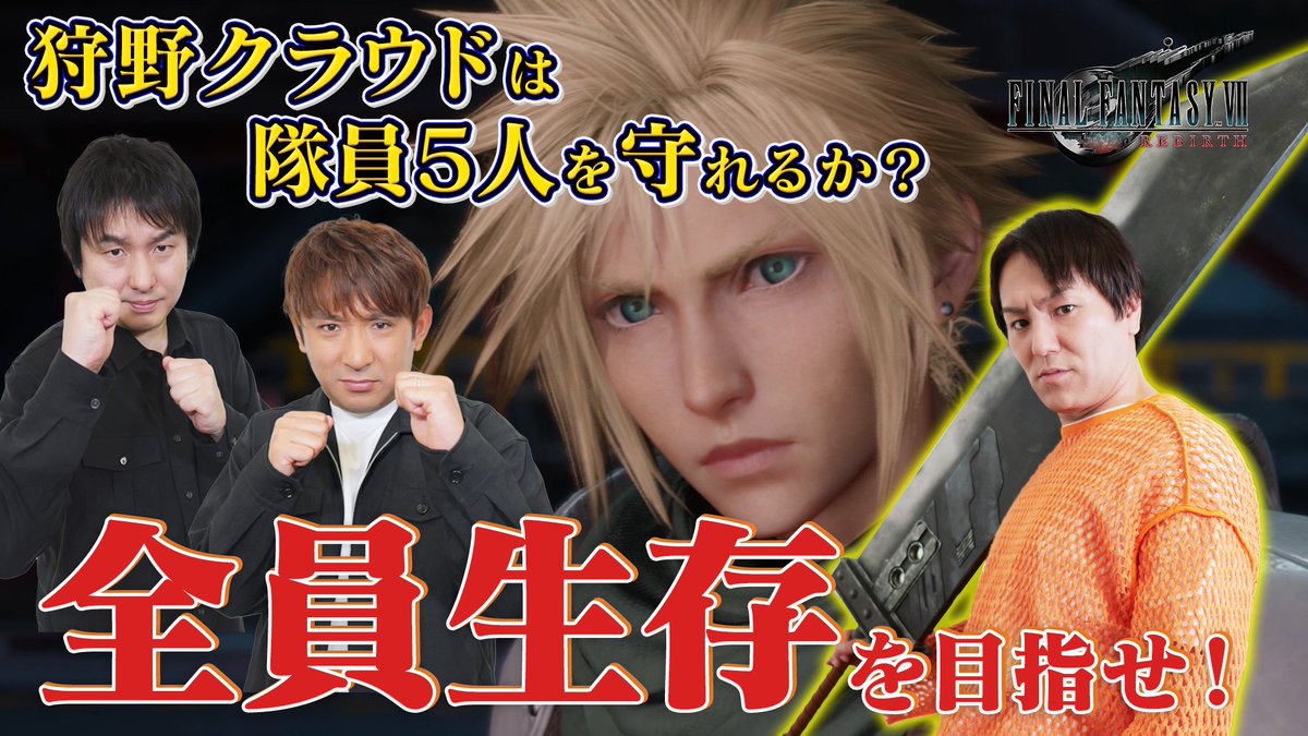 ＼ ⚔️このあと21:00から⚔️　／ #狩野英孝 の #クリティカノヒット 仲間になった神羅兵たちを狩野さんは全員守れるのか？ ▶️配信はコチラ youtu.be/5_ddF25McO4 皆さまの応援コメントお待ちしております🙌 #FF7リバース