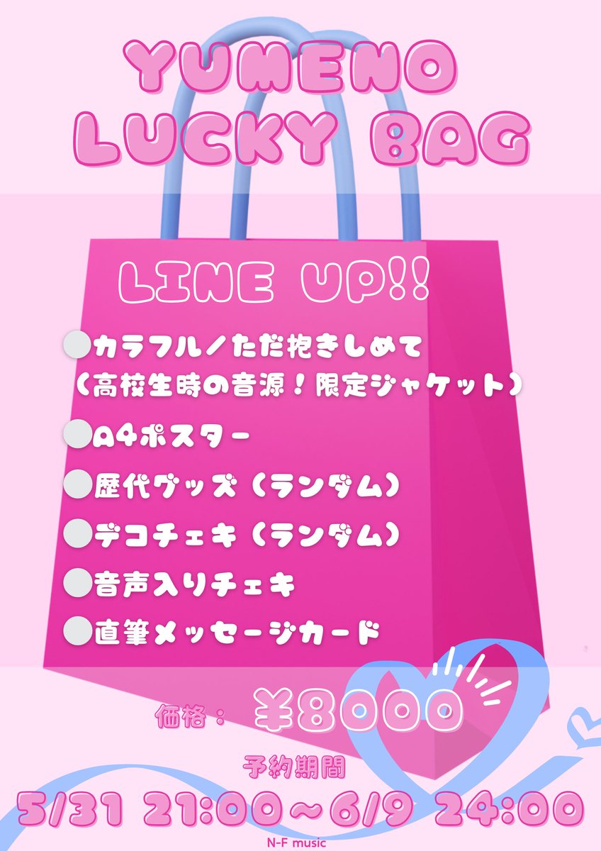 🤍🛍️YUMENO LUCKY BAG🛍️🤍 ＼　　　　✨発売決定✨　　　　／ 6月15日の大分ラストライブにて、 LUCKY BAG発売します🤍 完売してた カラフル/ただ抱きしめて　 音源もジャケットリメイクして入れました💿✨ ぜひゲットしてねー🥹🤍 価格：¥8000 予約期間：5/31 21:00〜6/9 24:00