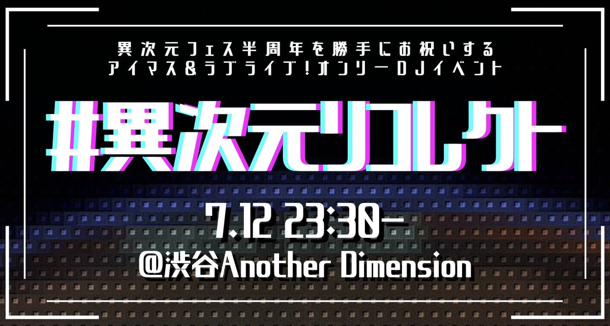 🚨告知🚨 アイマス×ラブライブ！ オンリーDJイベント 🏷 #異次元リコレクト ────────── 𝟐𝟎𝟐𝟒.𝟎𝟕.𝟏𝟐 𝐅𝐫𝐢. 𝟐𝟑:𝟑𝟎- 𝐀𝐧𝐨𝐭𝐡𝐞𝐫 𝐃𝐢𝐦𝐞𝐧𝐬𝐢𝐨𝐧 ────────── 𝐜𝐨𝐦𝐢𝐧𝐠 𝐬𝐨𝐨𝐧…