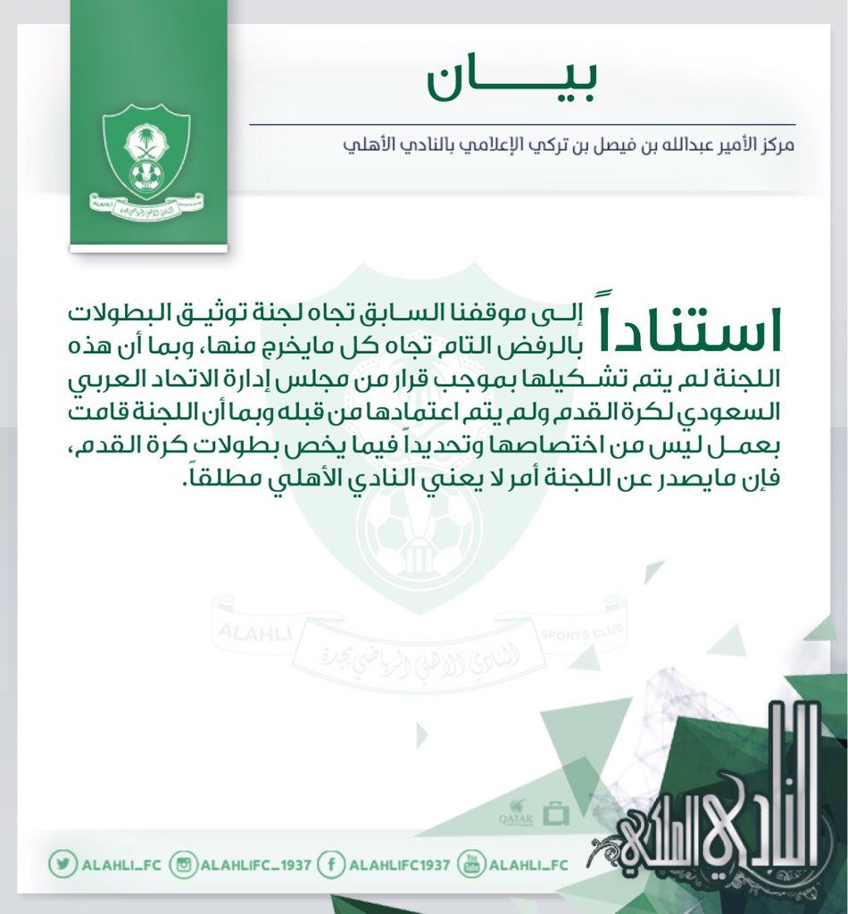 سلمان القباع (@s_alqabba) on Twitter photo إبعاد ممثل الأهلي لتوثيق البطولات، لو كانت هناك إدارة قوية ورئيس له قوة لما رأينا هذا التصرف !
اجتهادات من الأستاذ <a href="/faqeeh_1979/">عمرو بن سراج فقيه</a> وجهوده له الثناء بها ، حقوق الكيان تؤخذ، والسبب لا يوجد من ينتزعها!
الرئيس إذ لم يكن له قوة وعلاقات ، فلا فائدة من تواجده.
هذا كيان له اسمه وتاريخه ، إبعاد ممثل الأهلي لتوثيق البطولات، لو كانت هناك إدارة قوية ورئيس له قوة لما رأينا هذا التصرف !
اجتهادات من الأستاذ <a href="/faqeeh_1979/">عمرو بن سراج فقيه</a> وجهوده له الثناء بها ، حقوق الكيان تؤخذ، والسبب لا يوجد من ينتزعها!
الرئيس إذ لم يكن له قوة وعلاقات ، فلا فائدة من تواجده.
هذا كيان له اسمه وتاريخه ،