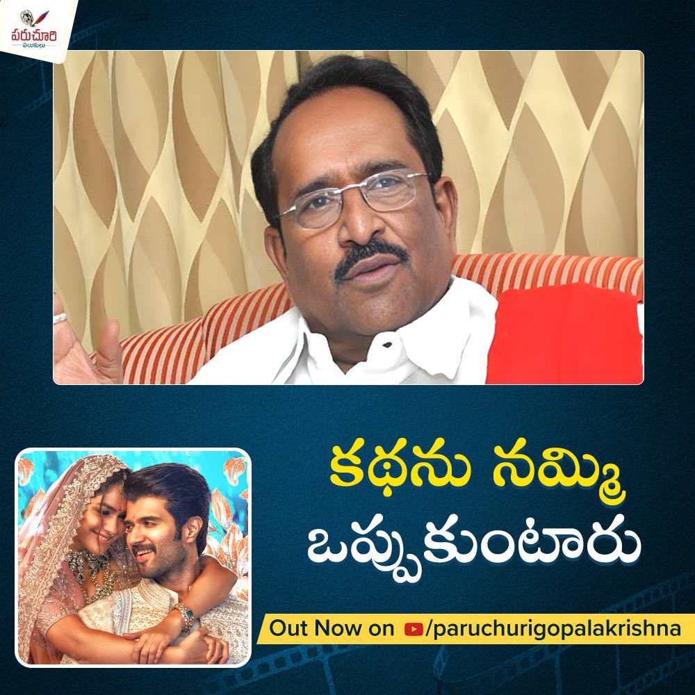 Paruchuri Gopala Krishna Talks about Family Star Movie

Click Here to Watch : youtu.be/TZ1mg3F9vds?si…

#ParchuriGopalaKrishna #Thefamilystar #VijayDeverakonda #MrunalThakur #Parasuram #Dilraju #ParuchuriPaatalu