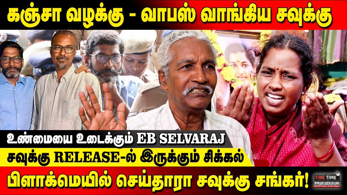 ஸ்ரீமதி Case-ல் சவுக்கு சங்கருக்கு நெருக்கடி! கஞ்சா வழக்கில் ஜாமீன் மனுவை வாபஸ் பெற காரணம் என்ன? - Rtd EB Selvaraj interview 

@FineTimeMedia @Savukkumedia @SavukkuOfficial #Kallakurichi #Srimathi #Srimathicase 

Video Link : youtu.be/v6eYWJJ1UPk?si…