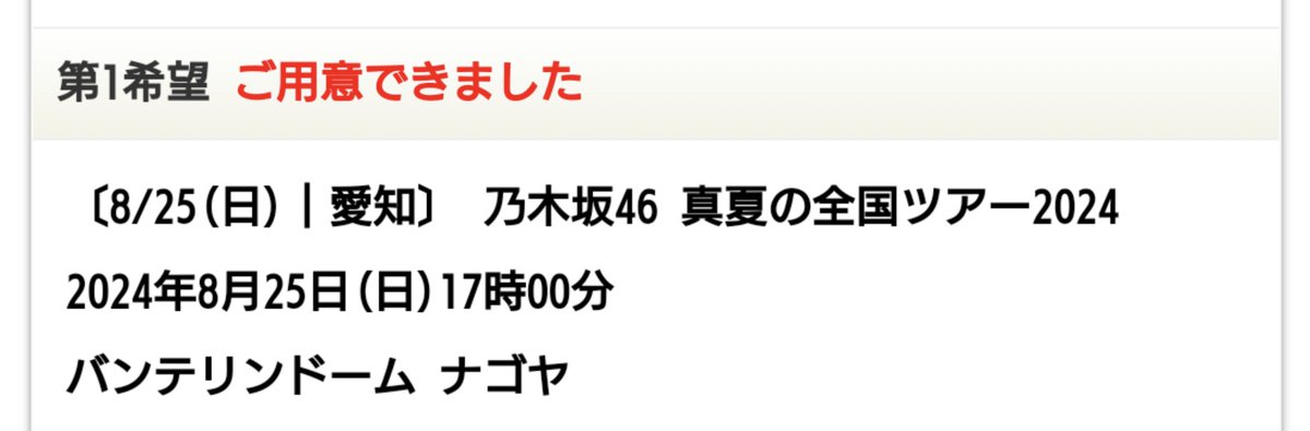 zelkovaslopest's tweet photo. 愛知2日目ゲットしました😄
神宮は全落ちです🥲
#乃木坂46
#真夏の全国ツアー2024 https://t.co/Ui58AHWOAc