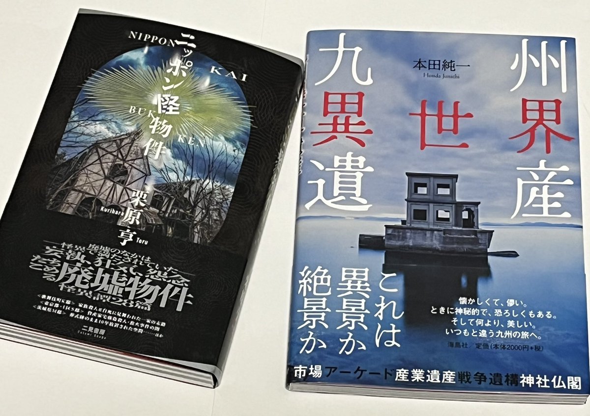 quo_re's tweet photo. 雨の中、注文していた本が到着...
ありがとうございます。
栗原亨さん「ニッポン怪物件」
本田純一さん「九州異世界遺産」
どちら���好みど真ん中...！ https://t.co/6qNqb8I5Lr