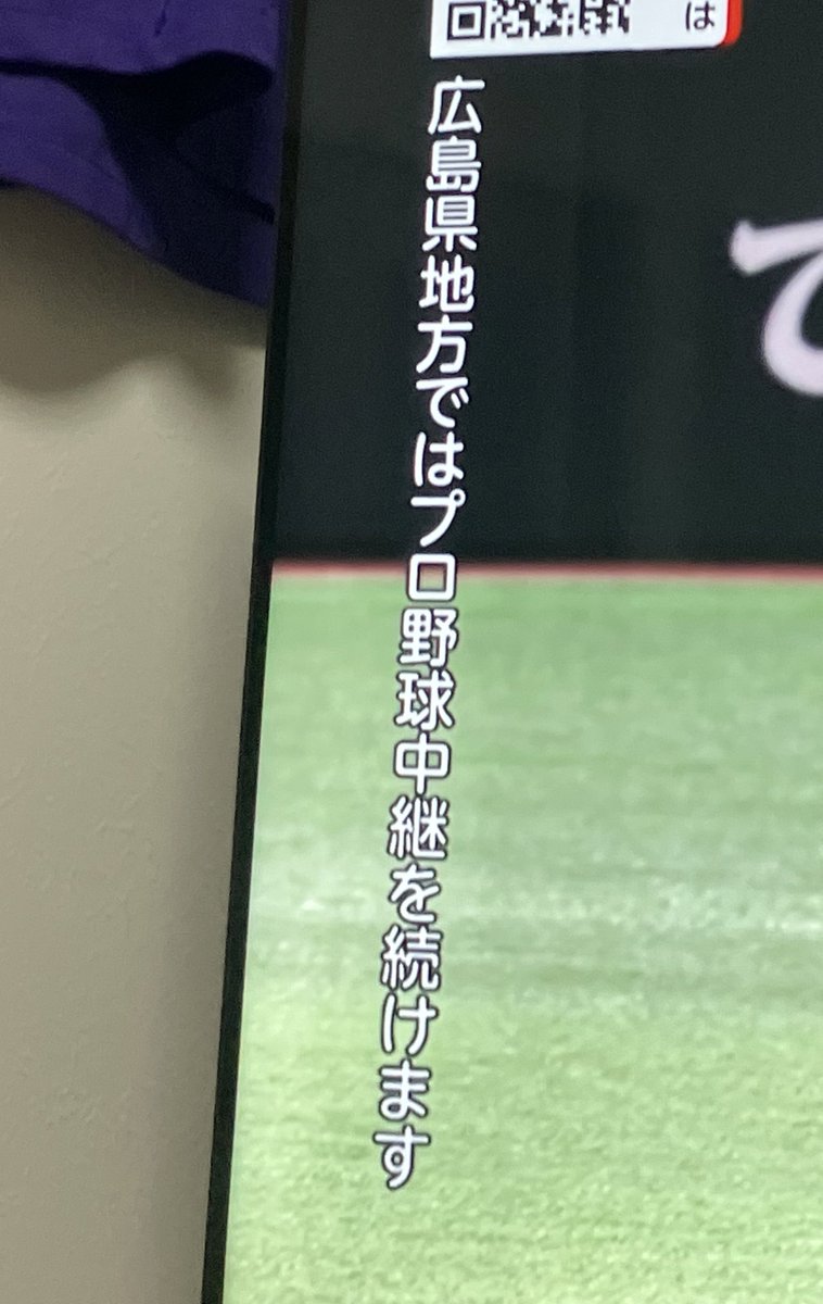 おい、広島テレビよ、これが本当の「完全カープ主義」だろうが。おい、広島テレビはな、恥を知れよ。