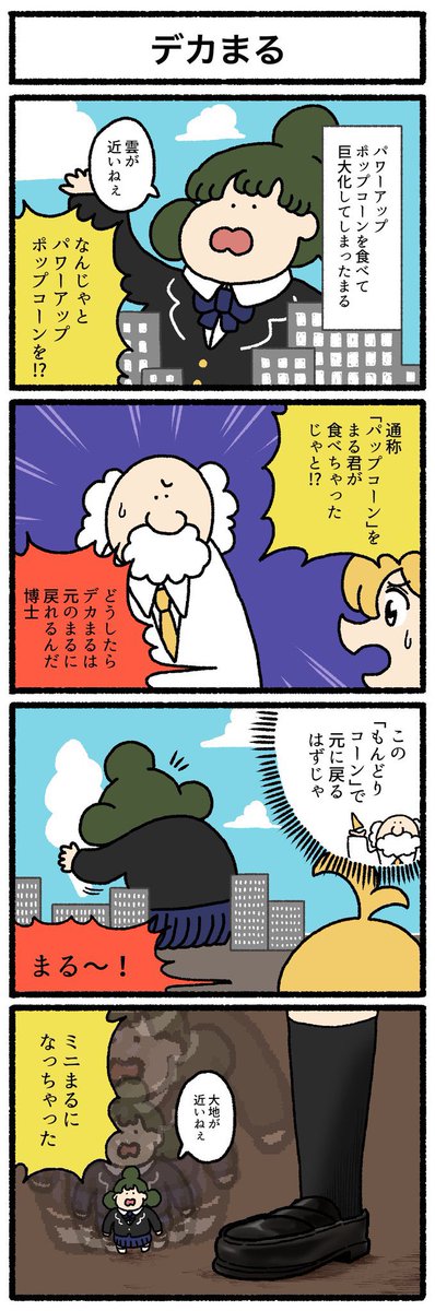 【4コマ漫画】デカまる | オモコロ 
https://t.co/uYYJnWfVMN 