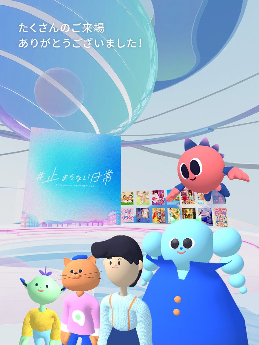 本日17時にて #止まらない日常メタバース　は終了いたしました🫧

たくさんの方々にご来場いただき、ありがとうございました🎈🌟

#NFT #止まらない日常 #nec