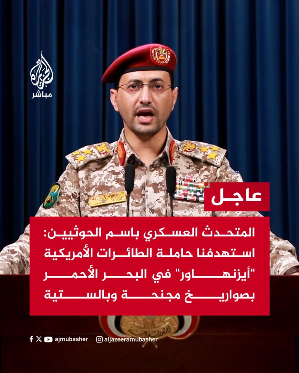 عاجل | المتحدث العسكري باسم الحوثيين: استهدفنا حاملة الطائرات الأمريكية 'أيزنهاور' في البحر الأحمر بصواريخ مجنحة وبالستية وكانت الإصابة مباشرة