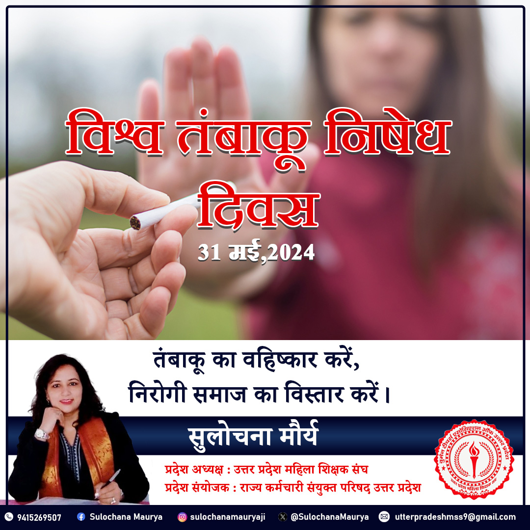 तंबाकू का वहिष्कार करें,
निरोगी समाज का विस्तार करें।
#विश्वतंबाकूनिषेधदिवस

#शिक्षकसंघसुलोचनामौर्य
#उत्तर_प्रदेश_महिला_शिक्षक_संघ
#महिला_शिक्षक_संघ_प्रयागराज
#महिला_शिक्षक_संघ_सीतापुर
#उत्तर_प्रदेश_महिला_शिक्षक_संघ