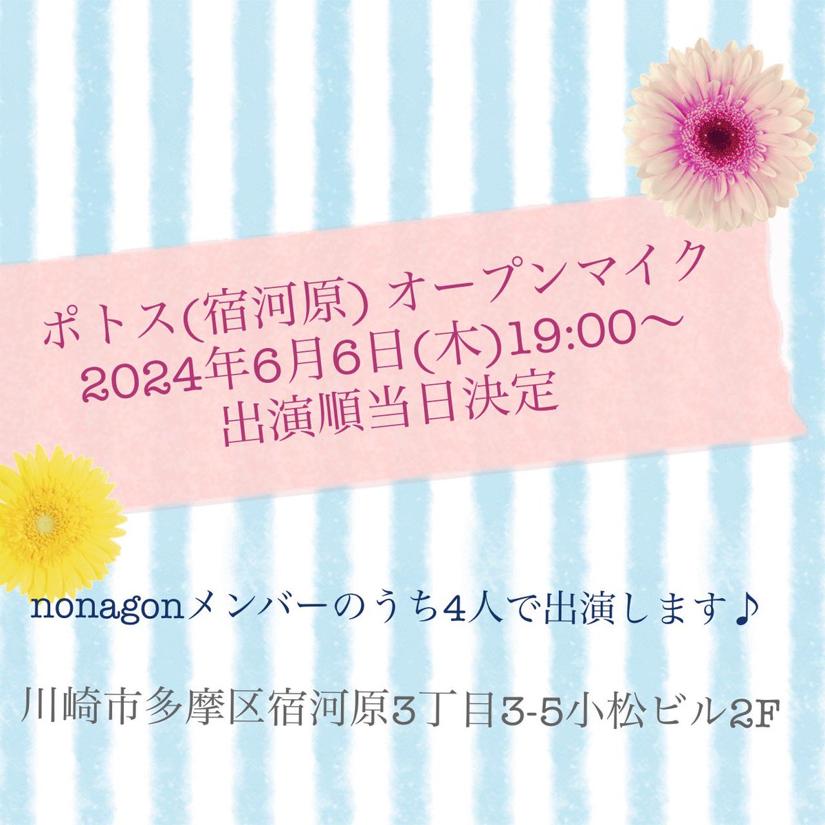 4月に続き、
宿河原ポトスさん( @livepotos )オープンマイクに参加いたします。
今回はnonagonの4人で出ます！
2024年6月6日(木) 19:00から
(出演順決定は当日になります。)
私はちょい新しいチャレンジする予定！
#nonagon