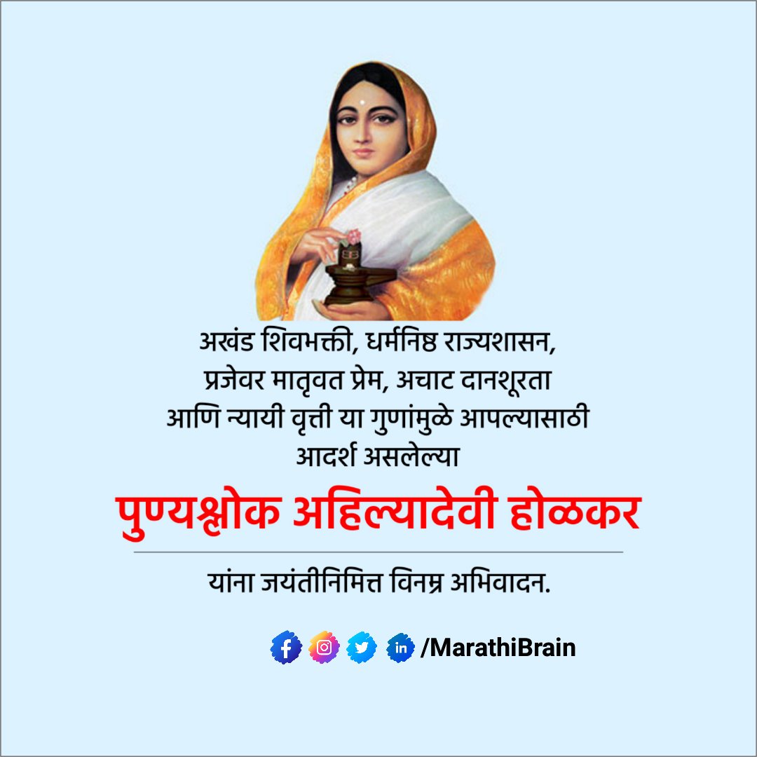 पुण्यश्लोक अहिल्यादेवी होळकर यांची आज जयंती✅🙏🏻 #अहिल्यादेवीहोळकर