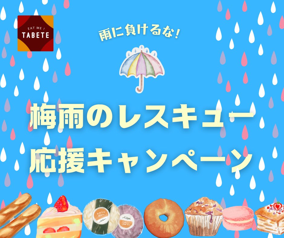 tabete_me's tweet photo. 【明日から】梅雨こそレスキューを楽しもう「雨に負けるな!梅雨のレスキュー応援キャンペーン」を6/1(土)~実施致します🥳たくさんのご参加をお待ちしております😃https://t.co/DUBARqV8Vb
#TABETE #梅雨 #レスキュー #食品ロス #フードロス #折り畳み傘 #キャンペーン #REPET #ビコーズ傘 #パン好き https://t.co/opZ9THbjaE