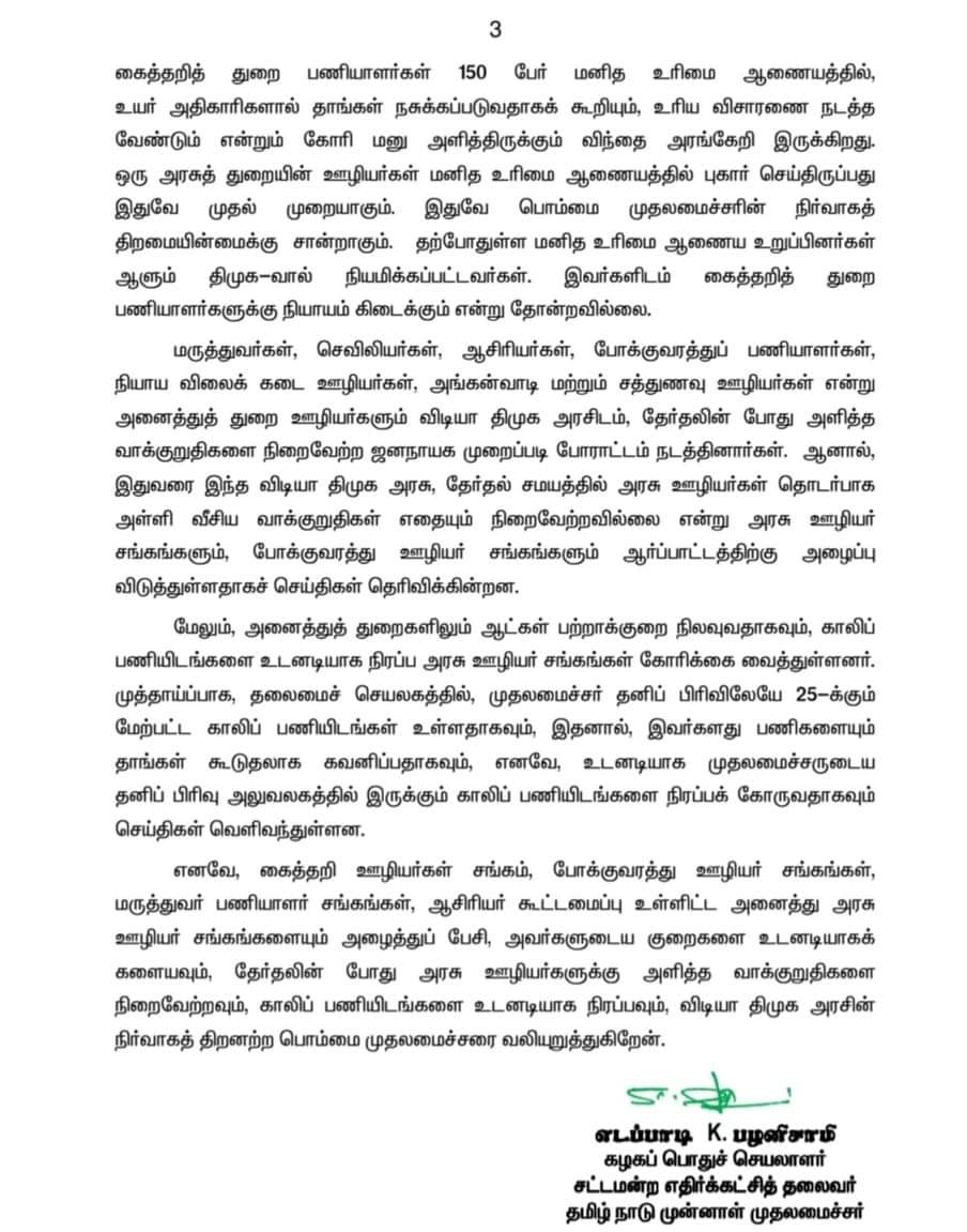 தமிழக மக்கள் மட்டுமன்றி அரசு ஊழியர்களையும் வாட்டி வதைக்கும் விடியா திமுக அரசுக்கு #கடும் #கண்டனம் ! 

-மாண்புமிகு கழகப் பொதுச்செயலாளர் 'புரட்சித் தமிழர்' திரு. Edappadi K. Palaniswami  அவர்களின் அறிக்கை...