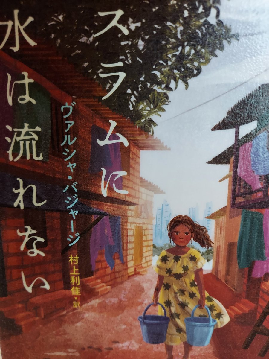 スラムに水は流れない