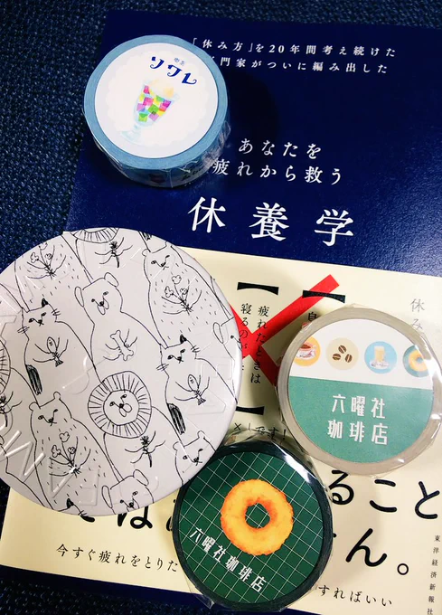 今日のお買い物  京都老舗カフェのマステ達とスチームクリーム(一目惚れ)と悲壮感漂う現代人のバイブル的な本 