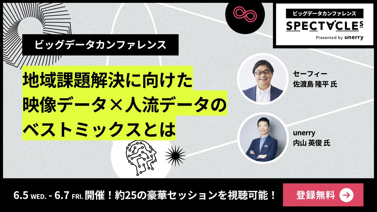 unerry_pr's tweet photo. 😀 #SPECTACLEs2024 SESSION紹介🪇
🗓️ <day1> 6月5日 14:45〜
勝手にKEYWORD🔑
#映像データ
#人流データ
#EBPM
ご登録はこちら👇
https://t.co/OZ1frarz2Z
セーフィー(@SafieInc)代表 佐渡島様とunerry代表内山、東証グロース上場のスタートアップ2社の代表が地域課題解決に貢献する映像データ×人流データのベストミックスについて語ります😄⭐️
よりよい未来・社会のためにデータ技術をどう使っていくべきか?ワクワク感を感じる内容です🥳🏙️
#ビッグデータ #unerry #PR
