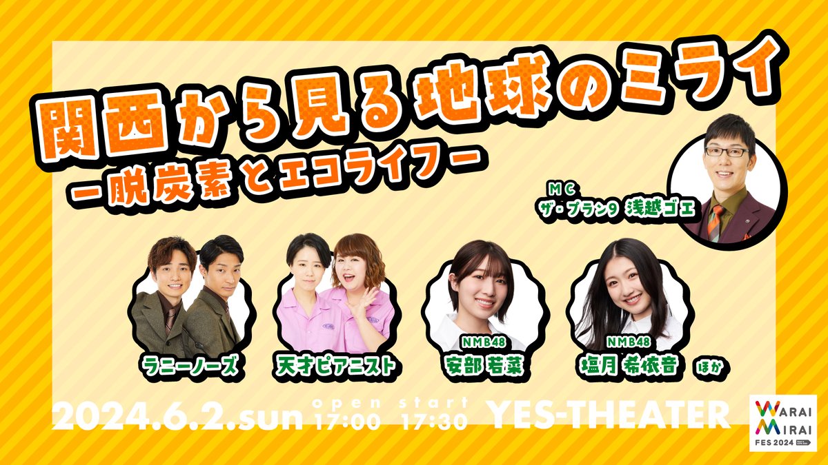 6/1,２YES THEATERにて「Warai Mirai FES 2024」5つのシンポジウムが開催！NMB48からは川上、芳賀、安部、塩月が出演。 当日、観覧無料の追加席が出る公演もありますので公式HP・Xでチェックしてください！ ※定員に達し次第、終了となります。 YouTubeにて生配信もあります！ warai-mirai.jp/symposium/