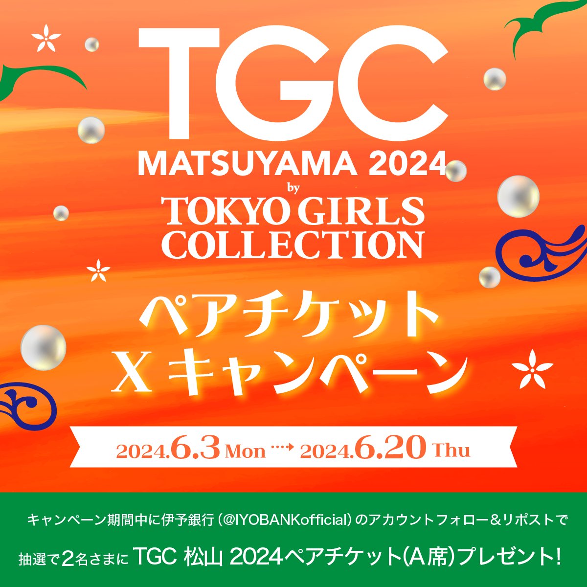 IYOBANKofficial's tweet photo. ⭐️🫧⭐️🫧⭐️🫧⭐️
#TGC松山 ペアチケット
Xキャンペーン 
⭐️🫧⭐️🫧⭐️🫧⭐️

条件を満たした方2名さまにTGC松山ペアチケットプレゼント🥹

🎵応募手順
①@IYOBANKofficialのフォロー
②このポストをリポスト

🍒締切
2024/6/20

詳しくは画像をタップ👍🏻