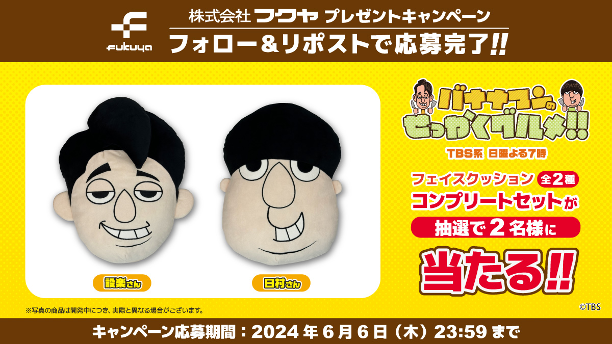 fancy_fukuya's tweet photo. TBS系人気バラエティ番組『#バナナマン の #せっかくグルメ !!』フェイスクッションコンプリートセットを抽選で2名様にプレゼント🎁

🍌応募方法🍌

①当アカウント(@fancy_fukuya)
　をフォロー

②この投稿をRP

締切は6/6(木)まで
ご応募おまちしております✨ https://t.co/qj56N0aSkX