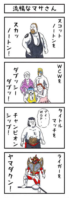 マサさんの場合。#味のプロレス #あなたの本名を確実に当てる 