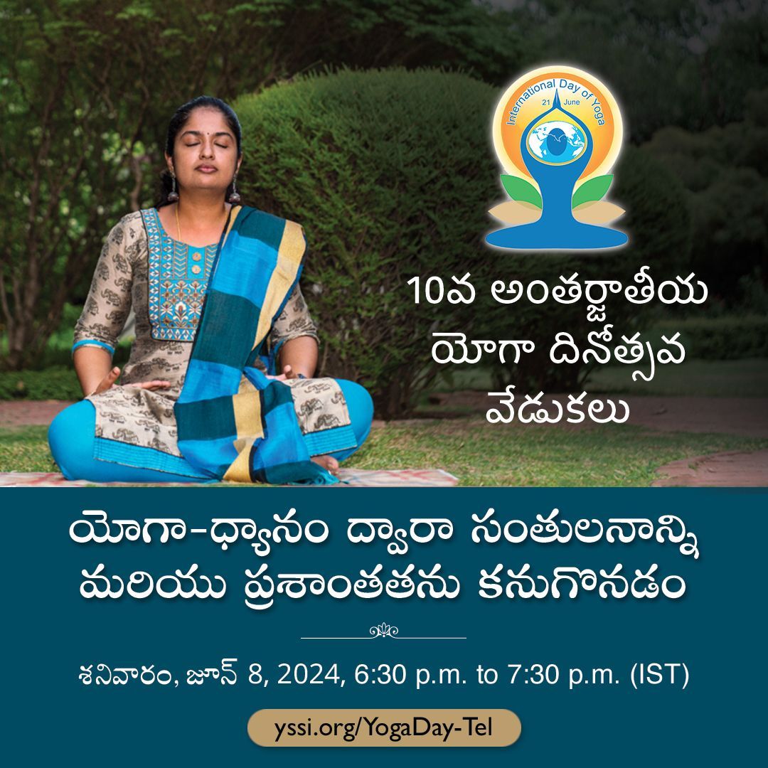 On the occasion of International Day of Yoga, we invite you to join an online guided meditation session led by YSS sannyasi Swami Kedarananda in Telugu:

Saturday, June 8
6:30 p.m. to 7:30 p.m. (IST) — Guided meditation in Telugu

Learn more: yssi.org/YogaDay-Tel

#YogaDay