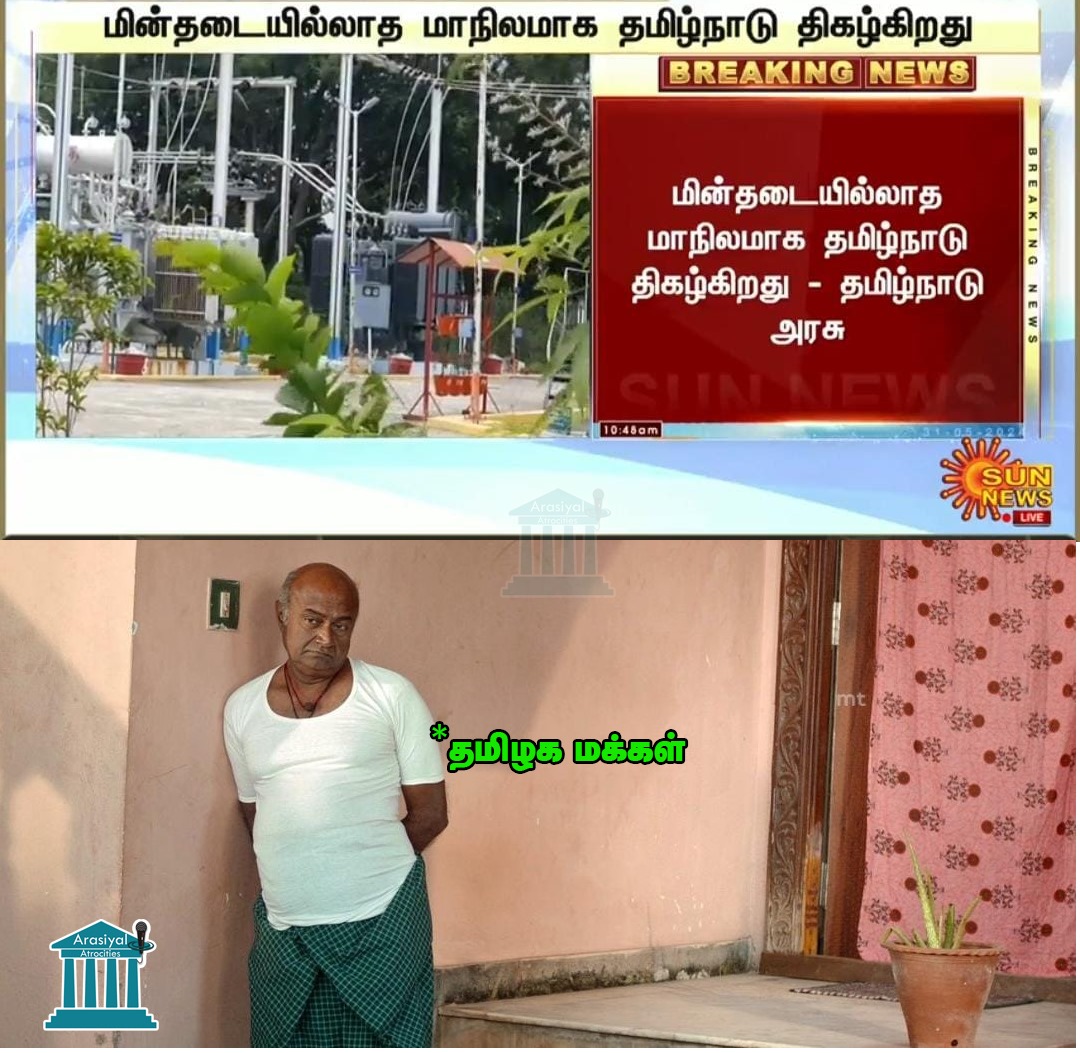 முன்களப்ஸ் இத நாங்க நம்பனும் அப்படிதான? 

#MEMES #DMKFails #விடியா_திமுகமாடல்
@mkstalin @Udhaystalin @KanimozhiDMK @arivalayam