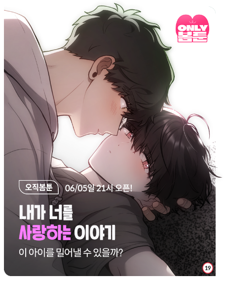 <내가 너를 사랑하는 이야기> 미리보기 페이지도 올라왔어요! 떨려서 기절 직전....
 https://t.co/kdgOkngiHZ 