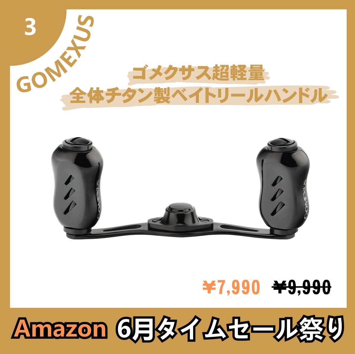 ✨GOMEXUS x 6月アマゾンタイムセール✨

セール期間：6月6日(木) 0:00 ~ 23:59
釣り道具を買うタイミング‼️翌日配送＋最大20％OFF‼️

本投稿をRT＆いいね🩵明日から6日まで毎日抽選
3名様にセール対象商品をプレゼント🎁

ご応募お待ちしております🙌