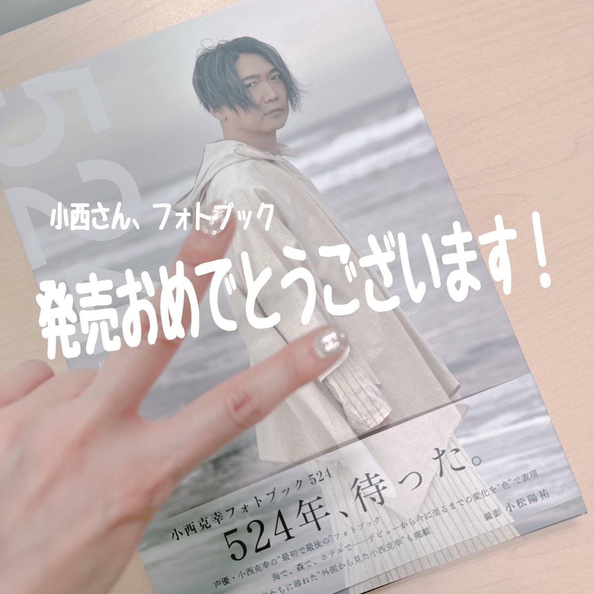 Amazon.co.jp: 小西克幸 フォトブック 524 写真集 直筆サイン本