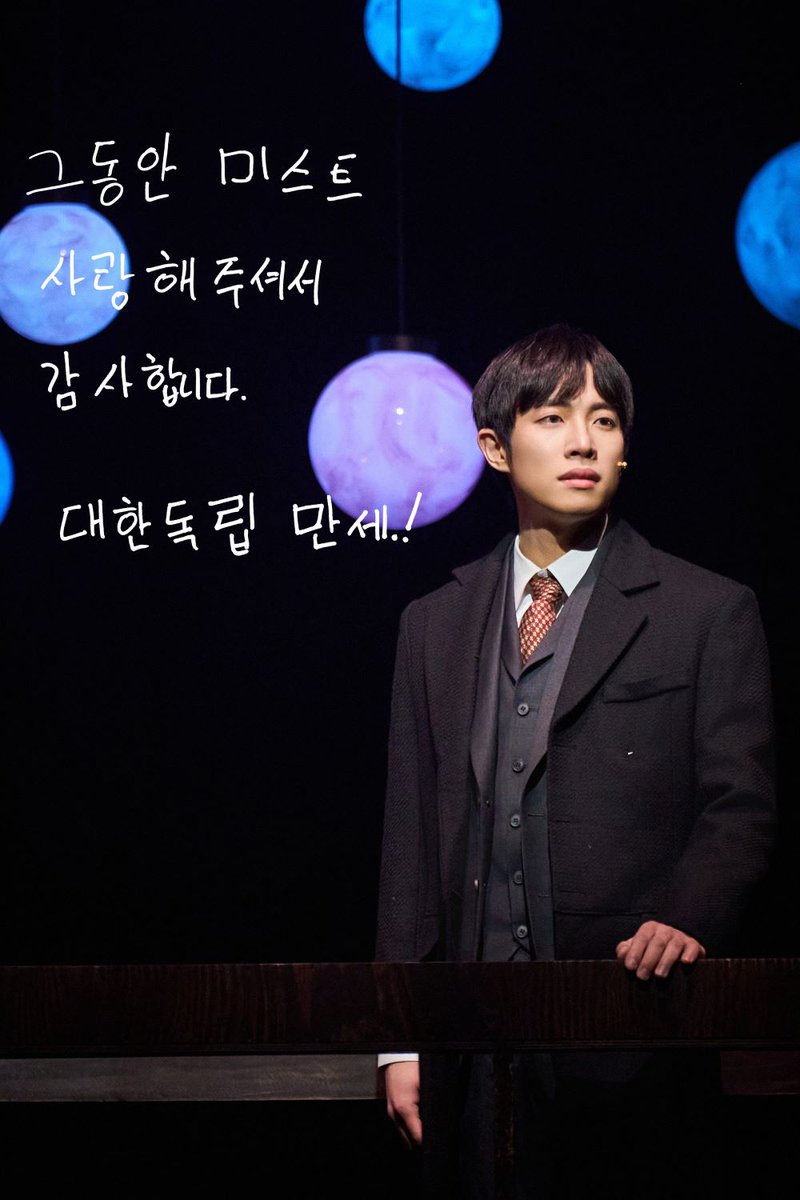 mist_musical's tweet photo. #뮤지컬_미스트

🌫굿바이 인사

그동안 미스트 사랑해 주셔서 감사합니다.

대한 독립 만세.! https://t.co/TtQuESdXHt
