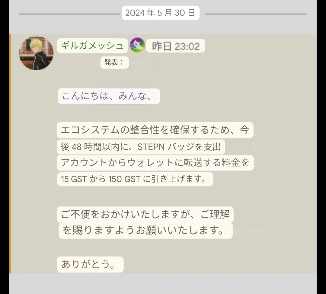 STEPN側のアナウンスを発見したので共有しておきます💁昨日の23時投稿なので6/1の23時までに変更🤫
なんでユーザーに向けた情報をDiscordのみで発信なのか🤔理解に苦しみます🛌
#STEPN

STEPN バッジをウォレットに転送する料金を15 GSTから150 GST に引き上げます。