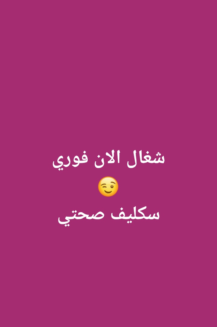 #عاجل #ابي  #سكليف
#سكليف_عذر_طبي)🏥(#سكليف_معتمد)💯(( #اعذار_طبية ✅
(تقرير طبي )موثقة في صحتي، ومختومةورقية💯✅
(للعسكر والمدنيين وموظفي القطاع العام💯 والخاص
wa.me/+966594213767
#سكليف_صحتي 
#سكليف_ورقيBDf 
#تقرير_طبي 📝
#فوري ☘ ﷽  ☘