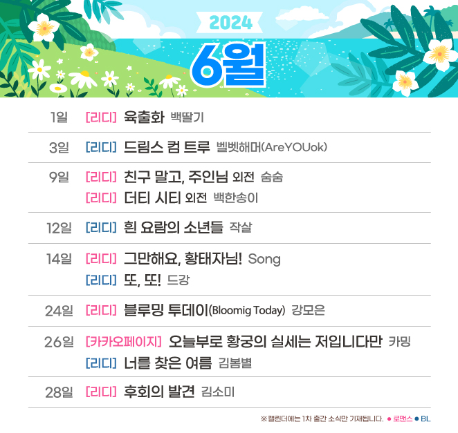 ✨#그래출판 2024년 #6월캘린더✨

여름이 다가오는 6월에 함께할 그래출판 출간작을 소개합니다!🌳☀️
시원한 음료 한 잔과 함께 보송하고 맑은 6월 보내시길 바랄게요!🥰🍹

#체온 #미열 #슈어 #티엔느 #백딸기 #벨벳해머 #숨숨 #백한송이 #작살 #Song #드강 #강모은 #카밍 #김봄별 #김소미