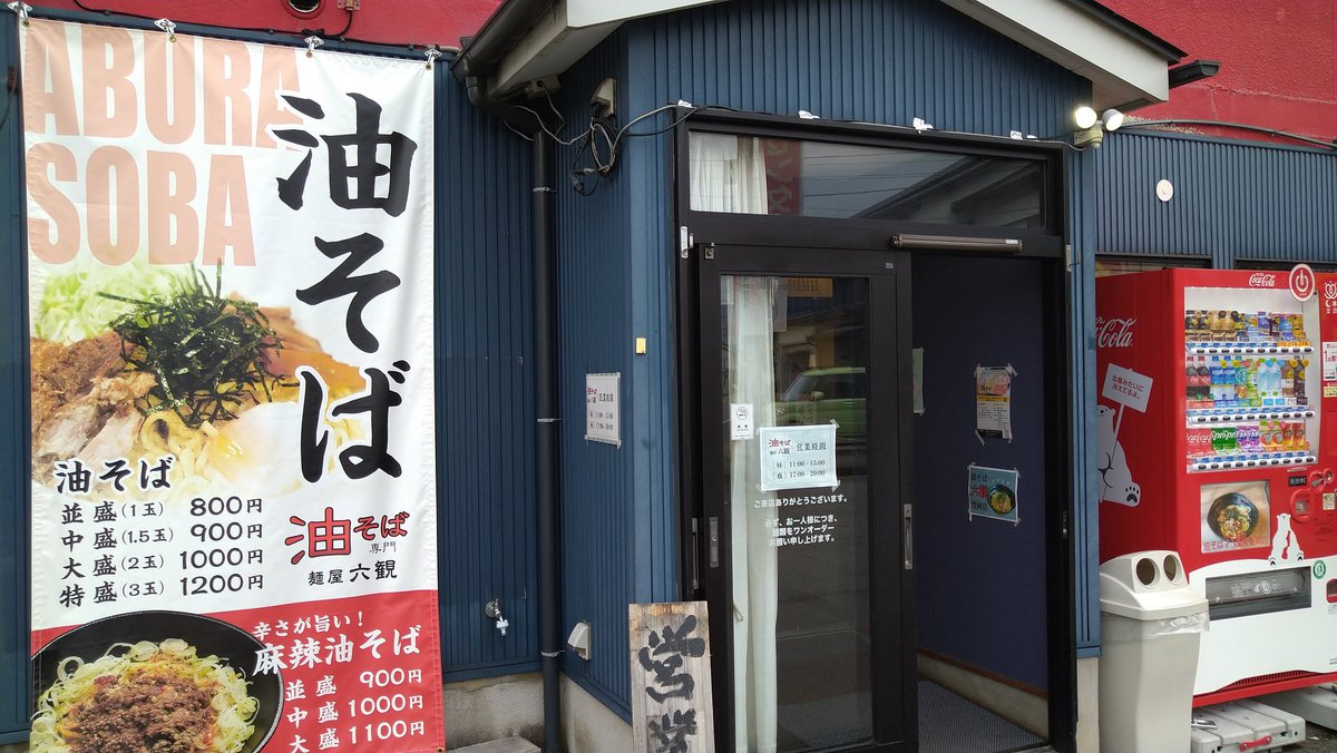 豊岡　麺屋　六観　 油そば屋さんですな。えぇ匂いがしてましたが、スープ入りが欲しい気分だったので、また暑くなったらお邪魔します！