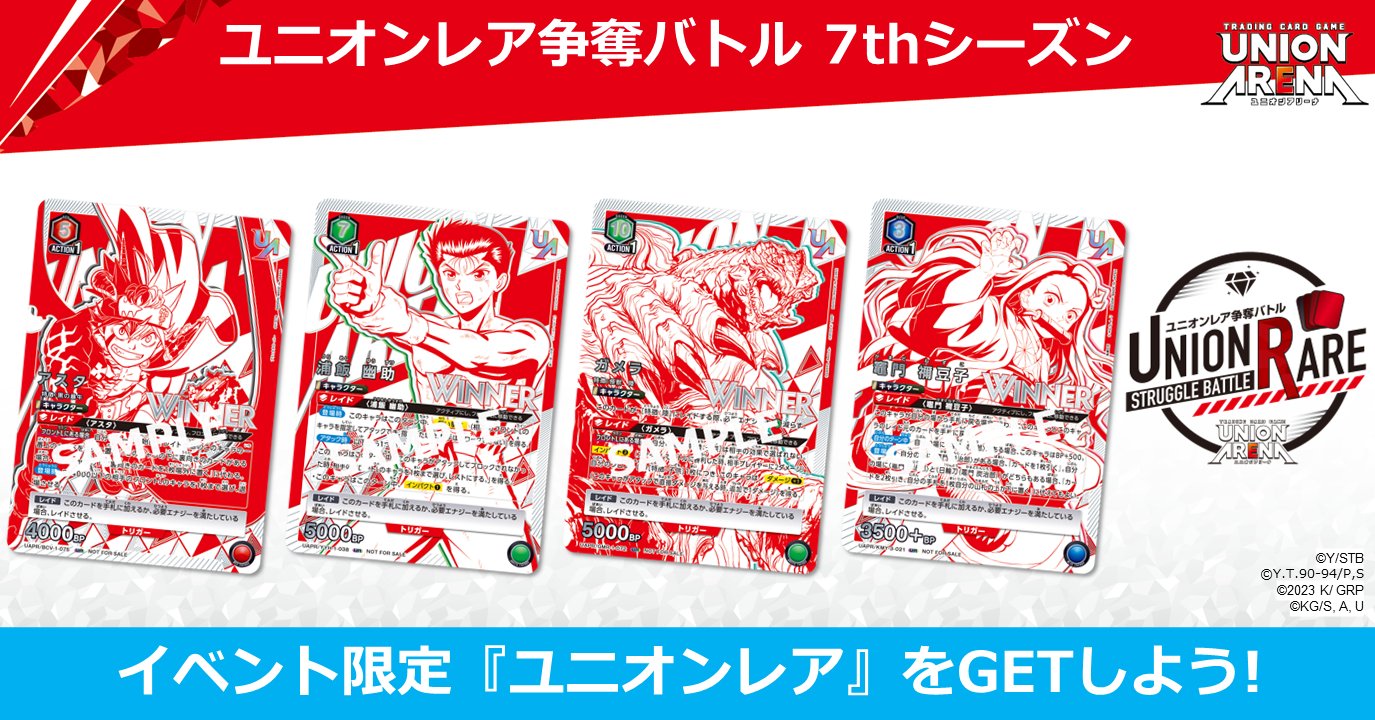 在庫処分 激安 食品 公式】UNION ARENA（ユニオンアリーナ） on X:  UNION ARENA(ユニオンアリーナ)
