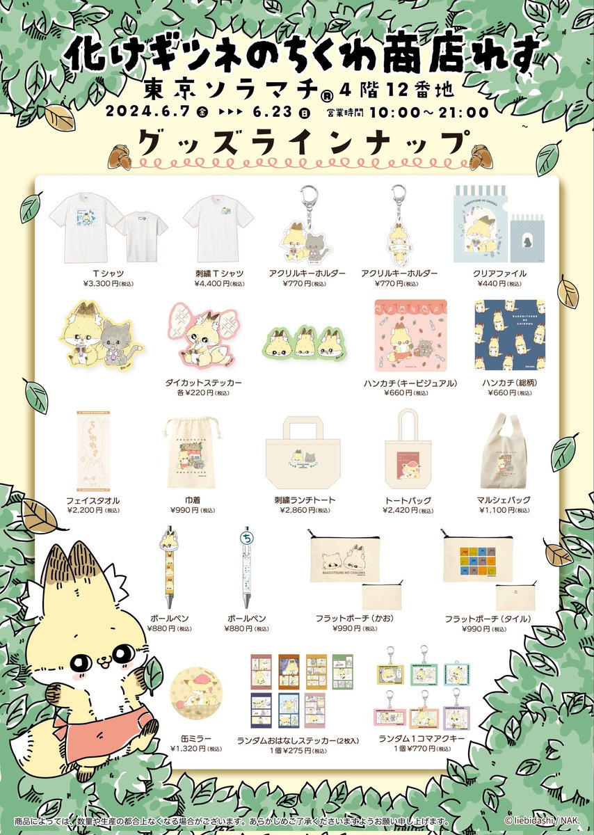 🍂お知らせ🍂東京ソラマチにて「#化けギツネのちくわ」ポップアップショップ【化けギツネのちくわ商店れす】開催決定！

☆開催期間：6月7日（金）～6月23日（日）
☆開催場所：東京ソラマチ 4階12番地

「#化けギツネのちくわ」のかわいいグッズが勢ぞろいします！