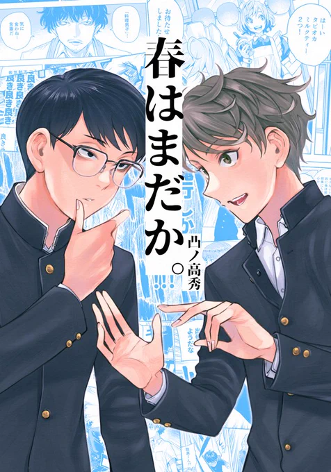 男子校"非"青春マンガ『春はまだか。』
メロンブックスさんで通販始まりました!
コミティア来られなかった方も、この機会に是非…!
面白いです!
https://t.co/Naan6IBWAp 