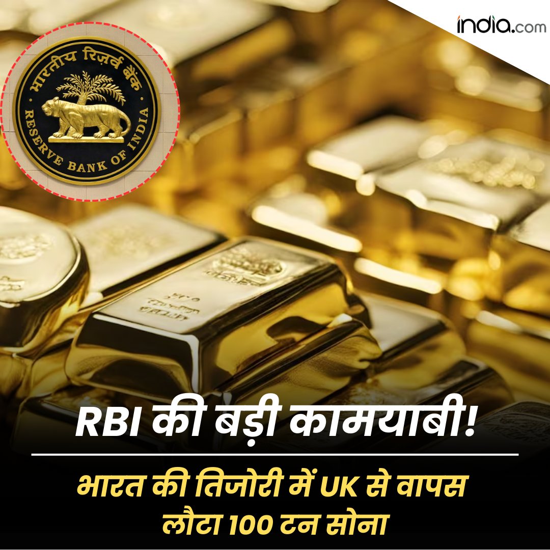 RBI की बड़ी कामयाबी! भारत की तिजोरी में UK से वापस
लौटा 100 टन सोना

#RBI #UK #Britain #Gold #Goldvault #ReserveBankofIndia #BankofEngland 

india.com/hindi-news/bus…