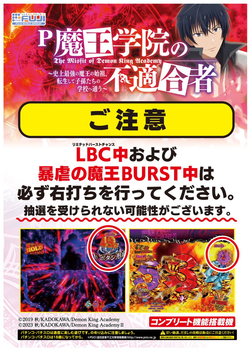 ⚠右打ち中の注意点⚠／ 【#P魔王学院の不適合者】 LBC中および暴虐の