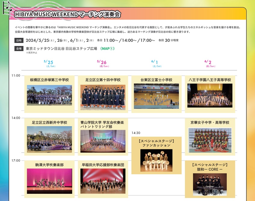 天気予報が「晴れ」になりました♪

【明日は日比谷でファンカッション】

～HIBIYA MUSIC WEEKEND エンタメの街 日比谷が音であふれる！～ 
フリーイベントです、お出かけついでに日比谷までぜひお越しください！

出演団体ごとに異なりますが 、ファンカッションはパフォーマンス中の撮影OKです！